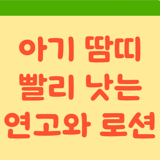  여름철 아기 땀띠 예방과 치료: 부모가 알아야 할 필수 정보