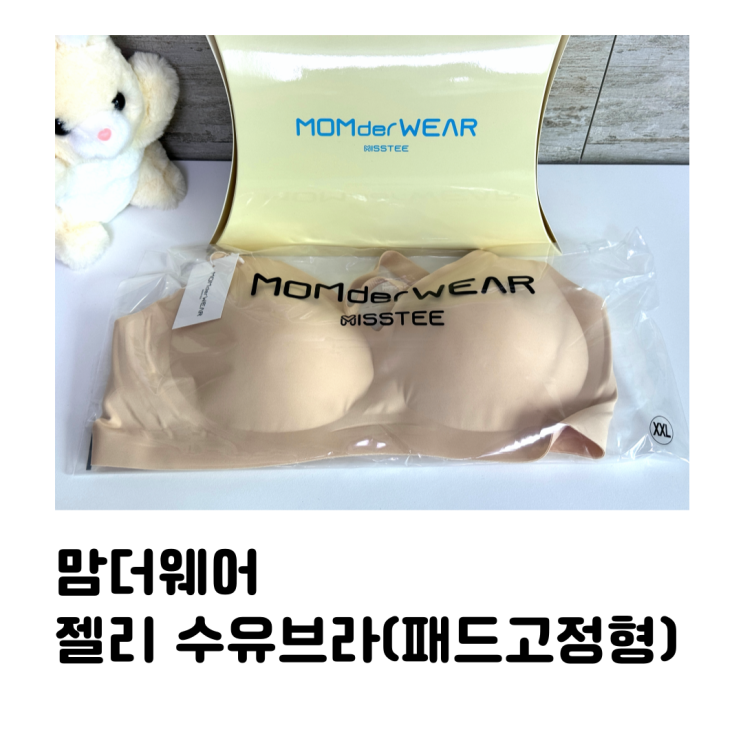 필요한 수유<b>브라</b> '맘더웨어 <b>젤리</b> 수유<b>브라</b>(패드고정형)' 후기