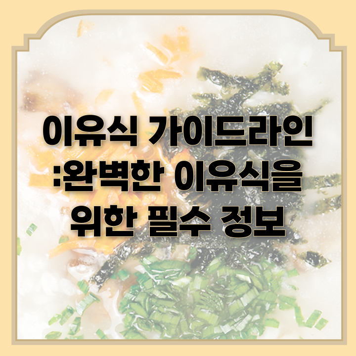  이유식 가이드라인 완벽한 이유식을 위한 필수 정보