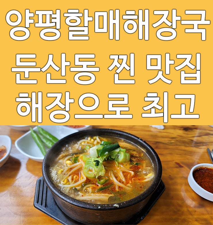  대전 해장국 맛집 추천 둔산동 양평할매해장국
