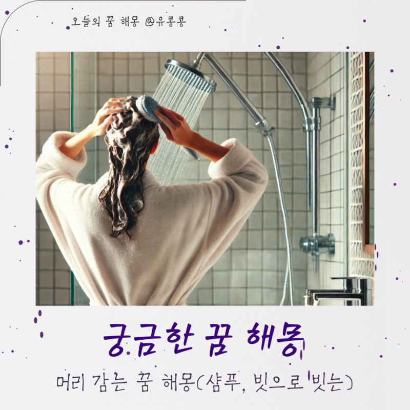 샴푸로 머리감는 꿈해몽 머리 빗는꿈