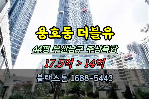  용호동 더블유 주상복합 경매 44평 D동 광안대교조망 호실 아파트