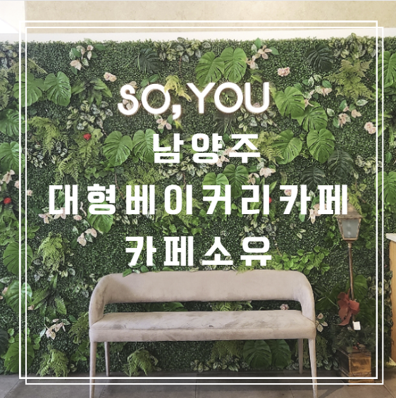  남양주 별내 카페소유 아이랑 방문하기 좋은 곳