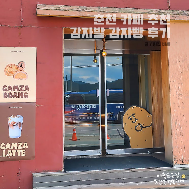 춘천 카페 추천, 감자밭 감자빵 고구마빵, 재방문 예정