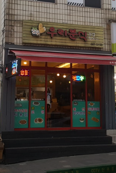  오늘 저녁 메뉴 추천 떡볶이 순대 학교 앞 분식집 우리 분식