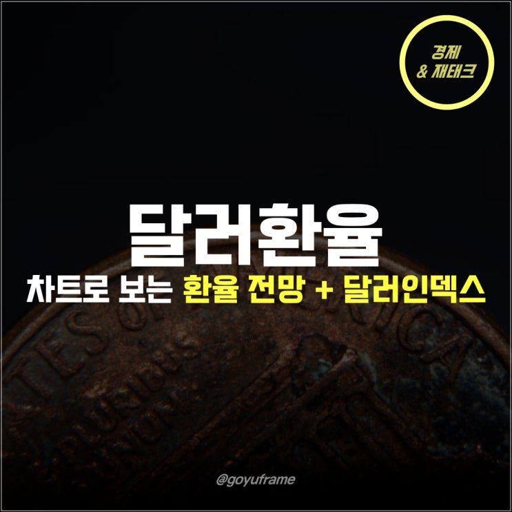  달러환율 추이 상승