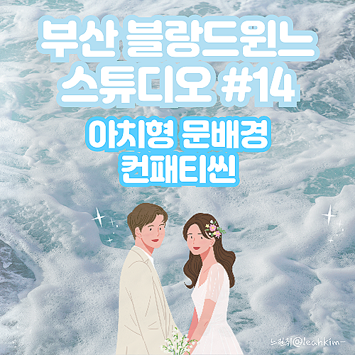  부산 블랑드윈느 스튜디오 캐주얼촬영 아치형 문배경 컨패티씬