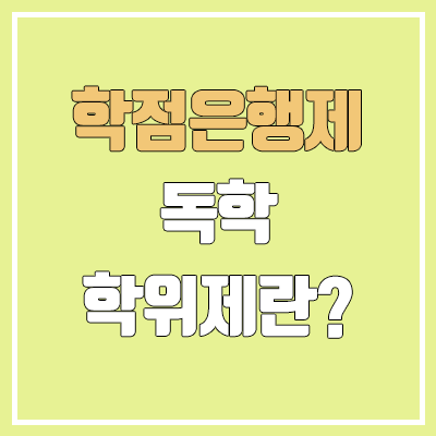 학점은행제 독학학위제란? | 학점인정 기준, 교양, 전공 기초, 전공 심화, 학위취득 학점은행제 독학학위제란? | 학점인정 기준, 교양, 전공 기초, 전공 심화, 학위취득