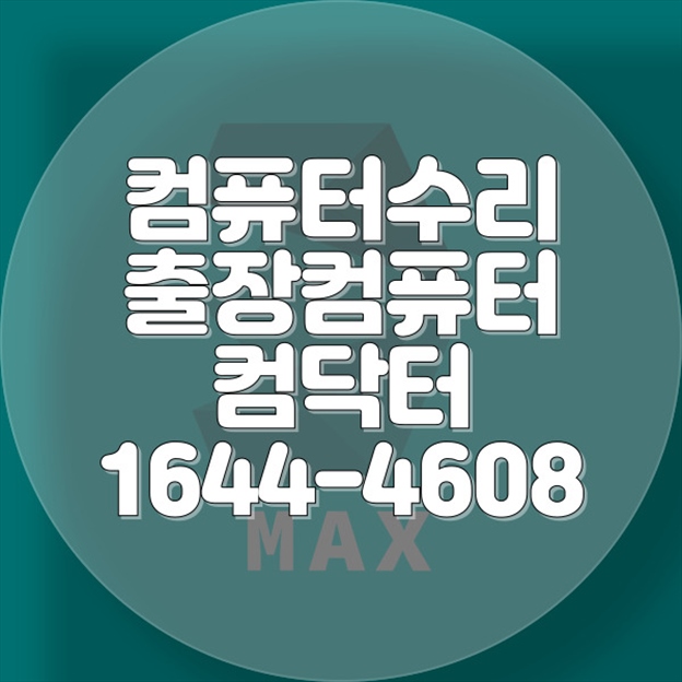  일산동구 식사동 컴퓨터 프로그램 설치 서비스의 모든 것