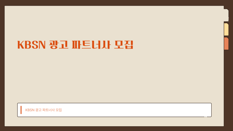  KBSN 광고 파트너사 모집(광고 대행사 모집)