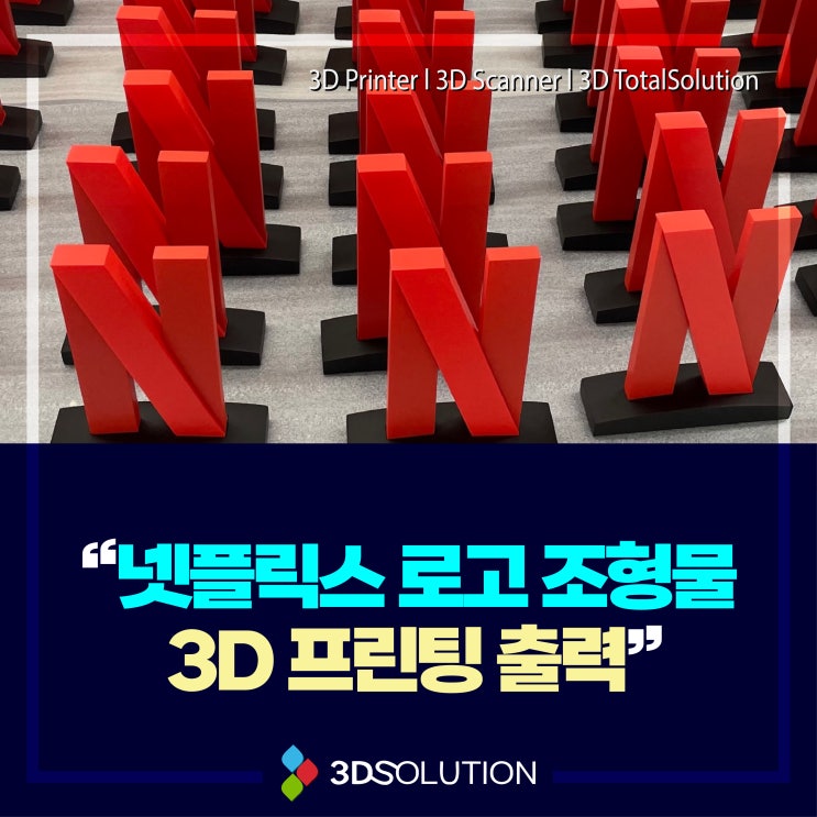  3D 프린팅 제작 넷플릭스 기업로고 조형물 플라스틱 출력