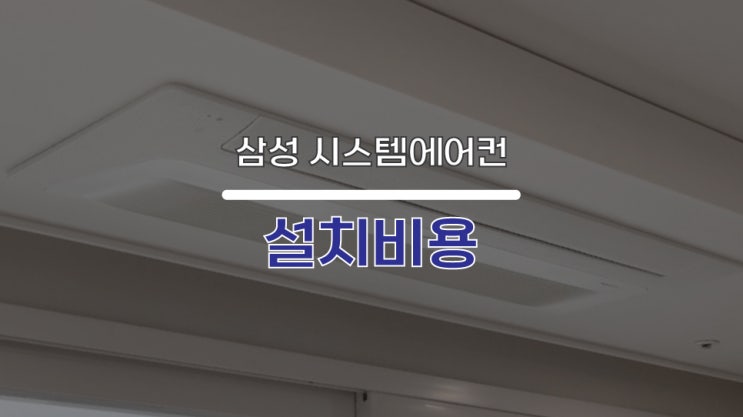  삼성시스템에어컨 설치비용은?