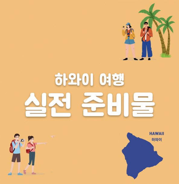  하와이 여행 7월 준비물 모음 모든 것