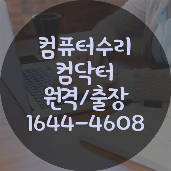  군포시 최고의 컴퓨터 및 노트북 수리 서비스: 출장부터 원격 설치까지 완벽 지원