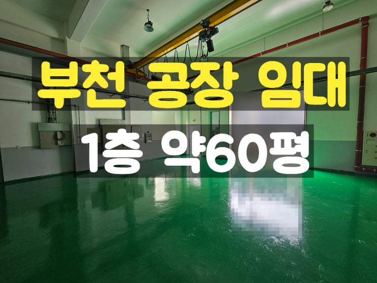 부천공장임대 호이스트와 사무실이 준비되어 있는 깨끗한 소형 1층 임대공장 부천공장임대 호이스트와 사무실이 준비되어 있는 깨끗한 소형 1층 임대공장