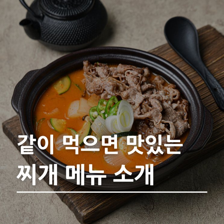  고기 먹을 때 빠질 수 없는 밥도둑, 고기극찬 찌개 메뉴 소개