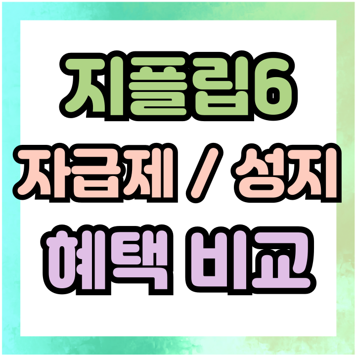  삼성 갤럭시 지플립6 자급제 성지 혜택 비교하기