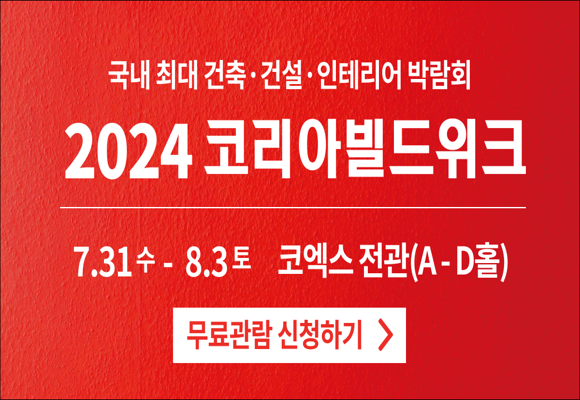  2024 코리아빌드위크 사전등록하면 입장료 0원