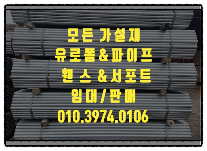  안양 이동식 휀스 안양 가설재 안양 유로폼 안양파이프 안양 빔 난간대 안양 가림막 펜스 안양비티 아시바 안양 피티 아시바 안양 잭서포트 안양클램프 임대 판매 구매 렌탈 합니다.