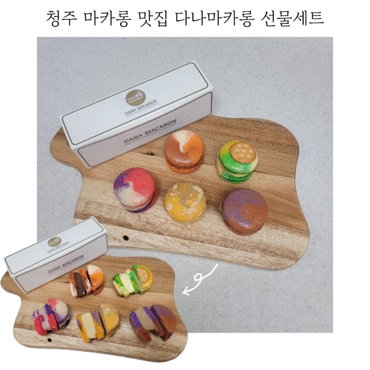  청주 마카롱 맛집 다나마카롱 선물세트 후기
