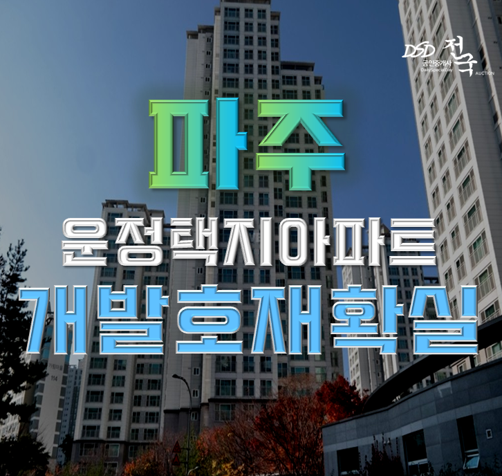 파주아파트경매 가람마을4단지 운정택지개발지구 인접 파주아파트경매 가람마을4단지 운정택지개발지구 인접
