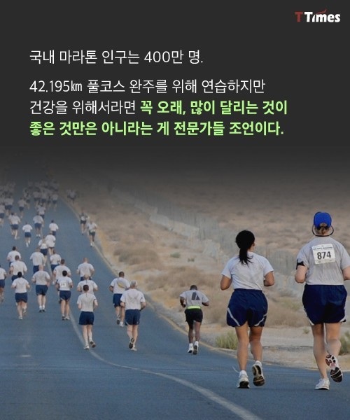  오래 달린다고 건강에 좋은 게 아니다