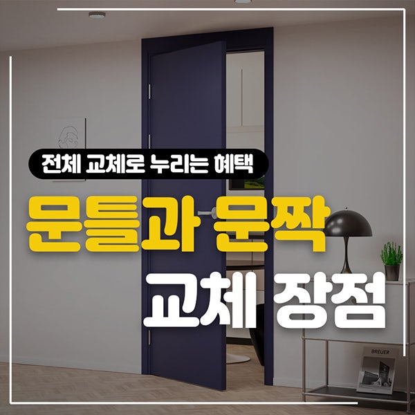  문틀과 문짝 교체 장점 : 전체 교체로 누리는 혜택