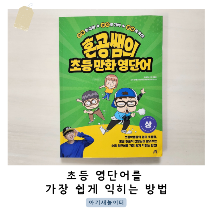  영어 단어 외우지 않고 익히는 방법! 혼공쌤의 초등 만화 영단어(상)