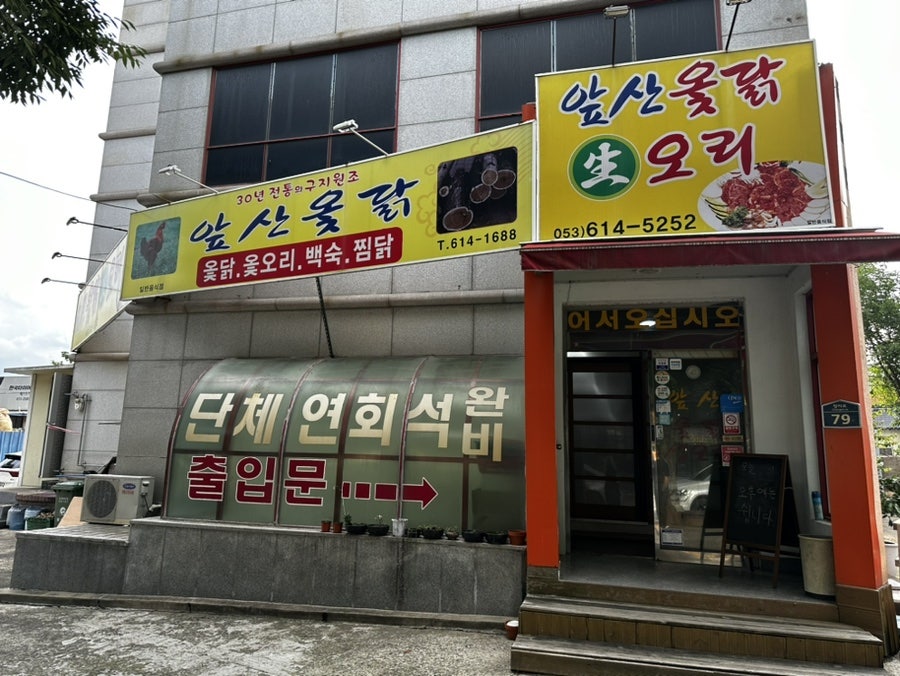앞산옻닭생오리 사진 3