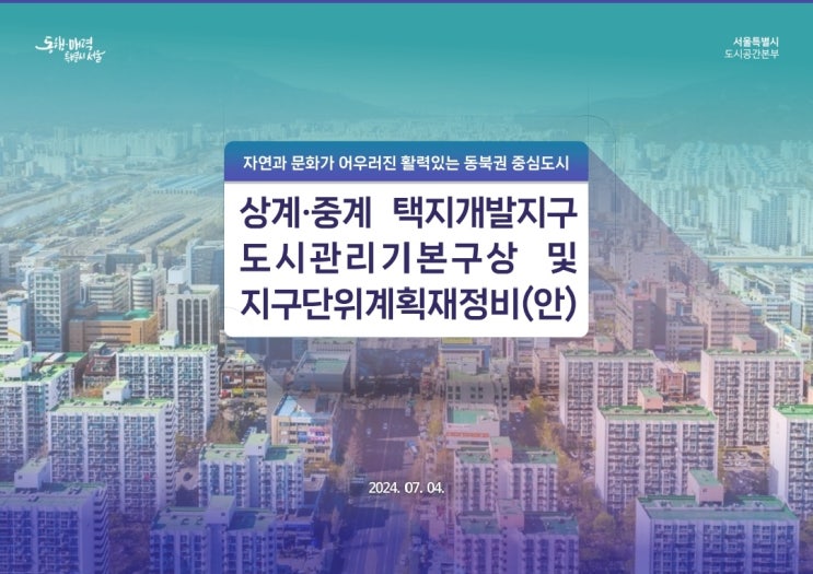 상계 중계 지구단위계획안 PPT 자료모음집(1)