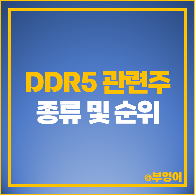 DDR5 관련주 ISC 해성디에스 디아이 엑시콘 주가 제이티 주식 DDR5 관련주 ISC 해성디에스 디아이 엑시콘 주가 제이티 주식