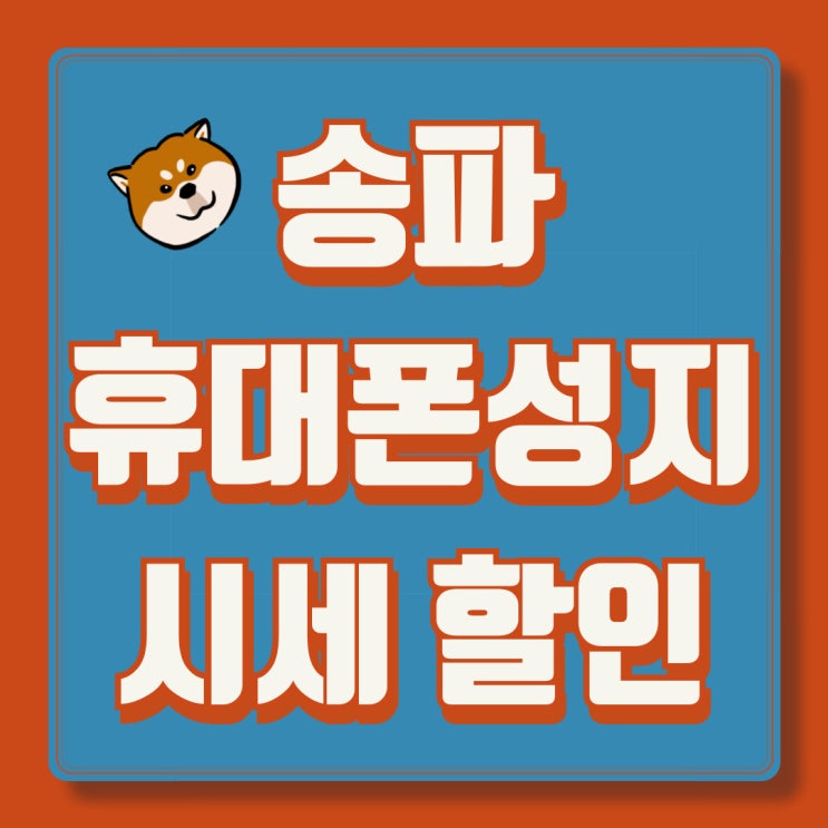 송파 휴대폰 성지 시세 핸드폰 할인가 확인하기 송파 휴대폰 성지 시세 핸드폰 할인가 확인하기