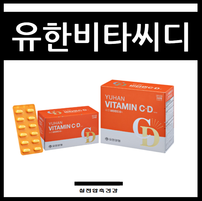유한비타민씨디정 후기 등 구매 전 5가지 핵심 정보