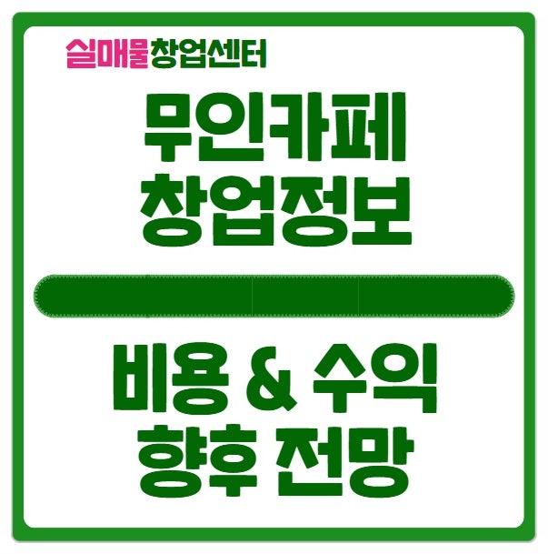 무인카페 창업비용과 수익, 그리고 전망에 대한 이야기 무인카페 창업비용과 수익, 그리고 전망에 대한 이야기