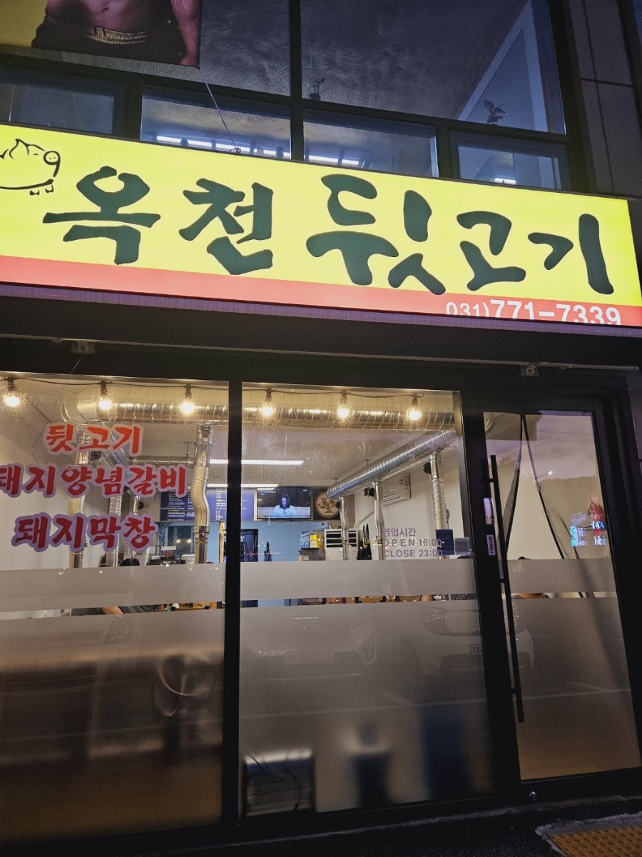 옥천뒷고기 사진 2