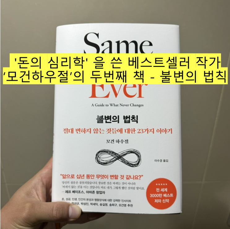 [책 리뷰] '돈의 심리학'을 쓴 베스트셀러 작가 모건하우절의 두번째 책 - 불변의 법칙