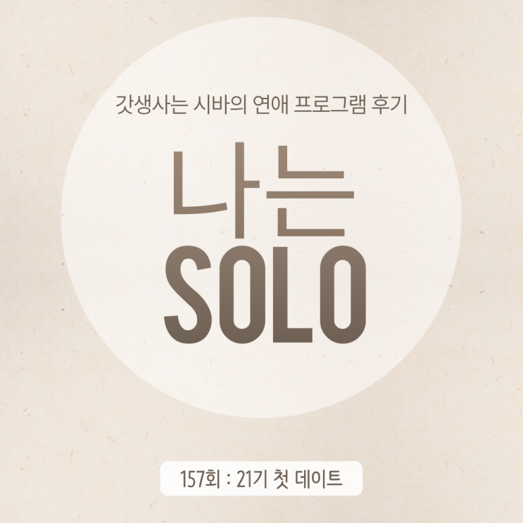  나는 솔로 157회 후기 : 21기 첫 데이트