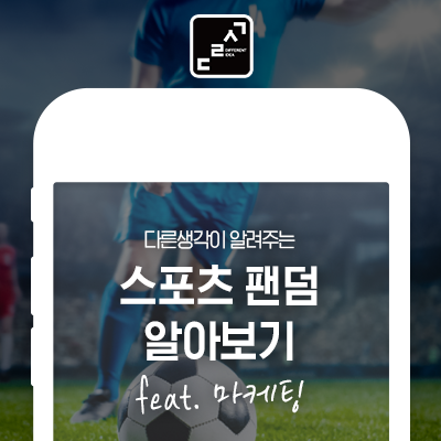 <b>KBO</b>, 메이저리그 등 스포츠의 시즌! 스포츠 팬덤 마케팅 알아보기