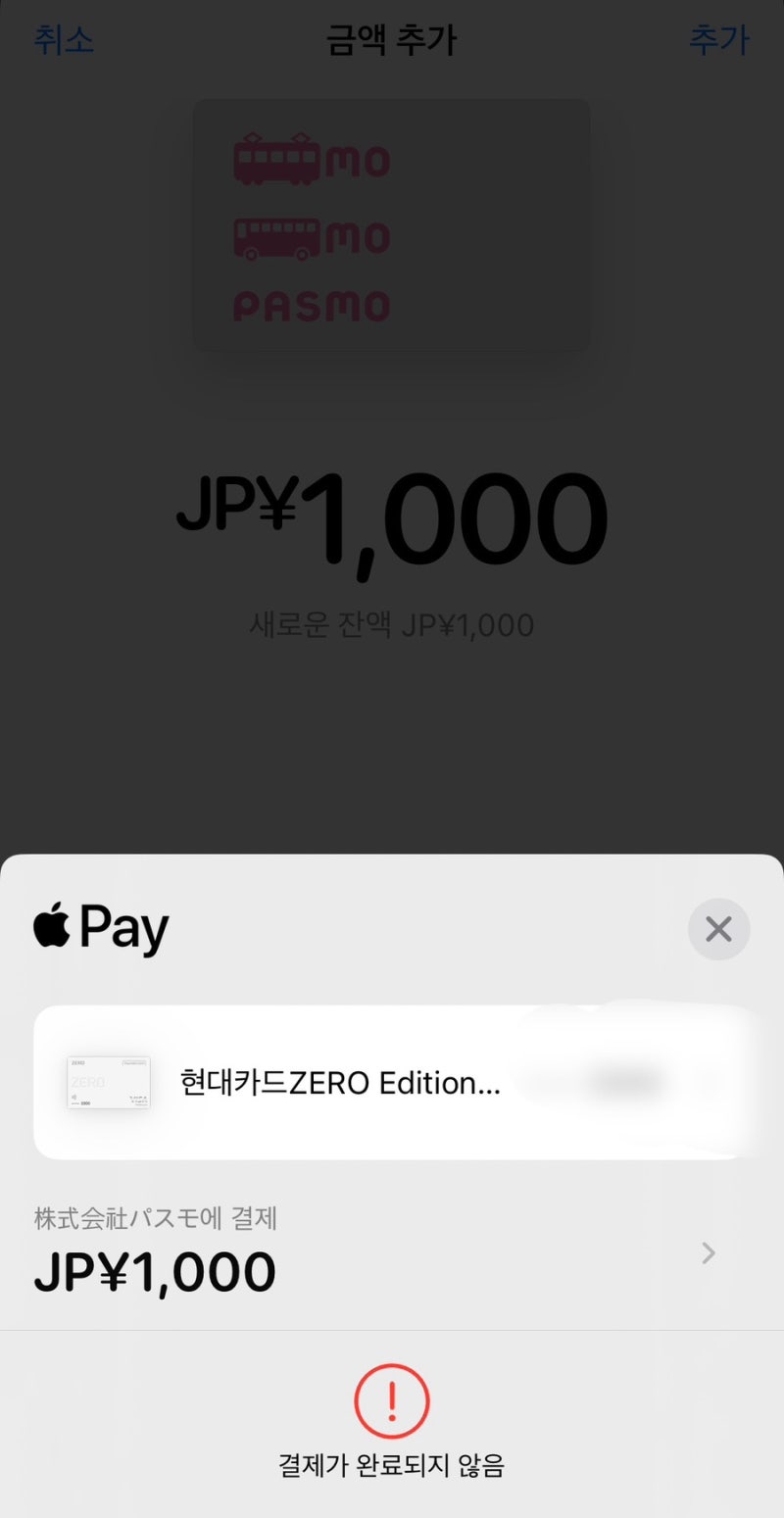파스모 애플페이 충전실패 이유 및 파스모 삭제방법 (주의사항)