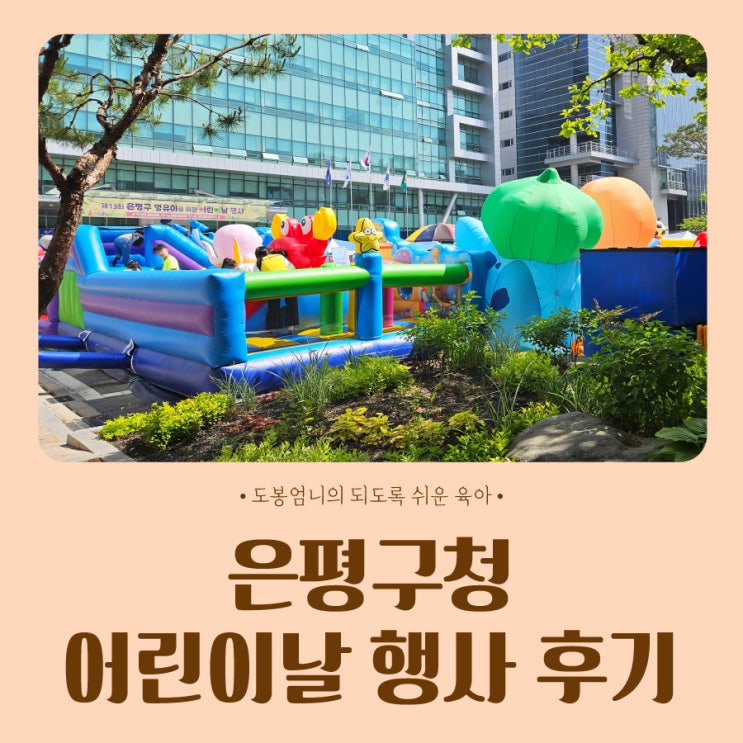  은평구청 어린이날 행사 참여 후기