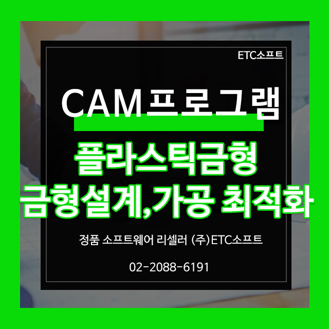  플라스틱금형, 금형가공 최적화 CAM프로그램