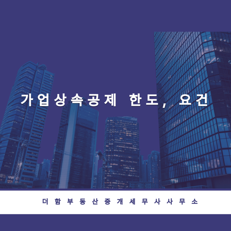  가업상속공제 한도, 요건 #유성구세무사 #신성동세무사
