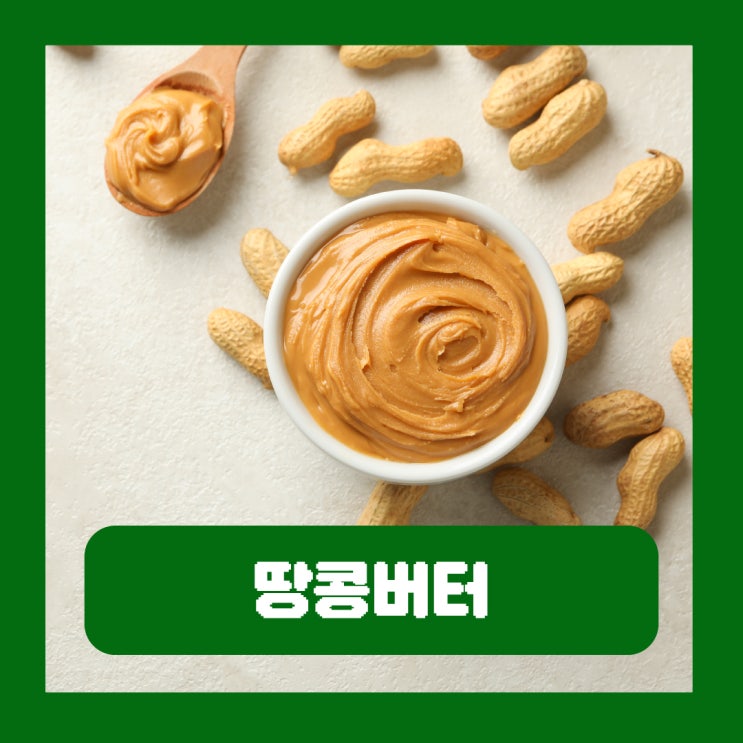  100% 땅콩버터 다이어트 방법 효능 칼로리 혈당 관리 부작용