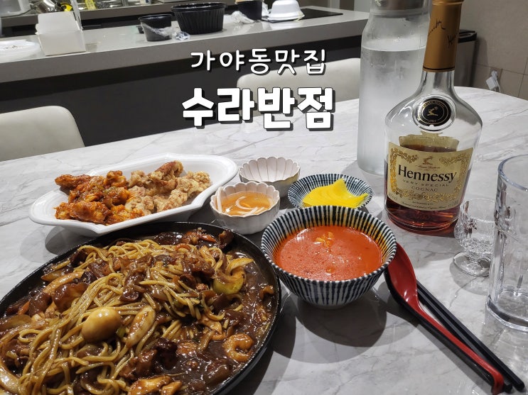  부산 가야동맛집 범천동배달맛집 수라반점 중국요리 꿀팁