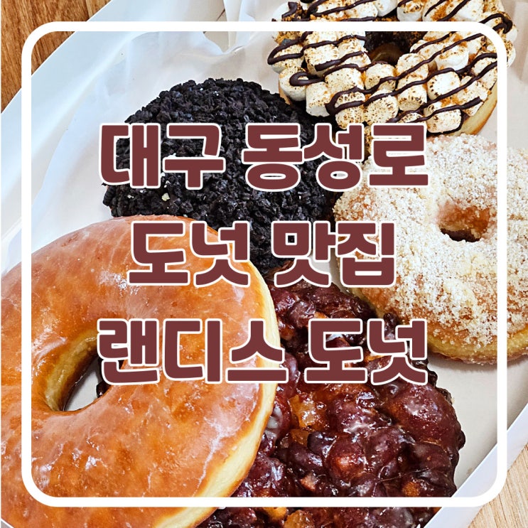  대구 동성로 랜디스도넛 디저트 맛집 내돈내산 솔직후기