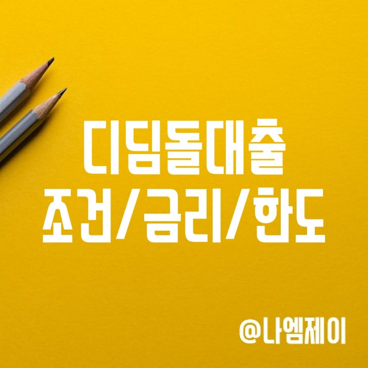 미혼 신혼부부 디딤돌대출 조건 금리 한도 미혼 신혼부부 디딤돌대출 조건 금리 한도