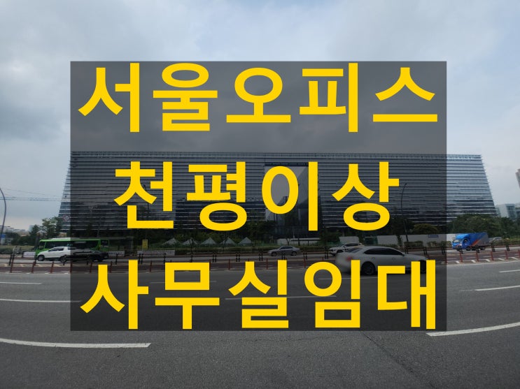  원그로브 마곡사무실임대 마곡역 연결 초대형 서울오피스