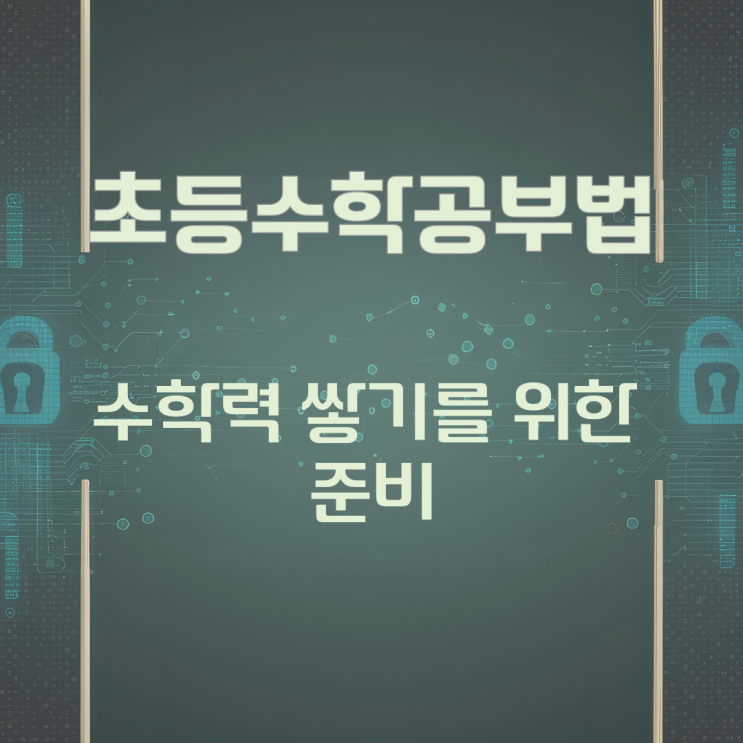 초등 수학공부법 수학력 쌓기를 위한 준비 초등 수학공부법 수학력 쌓기를 위한 준비