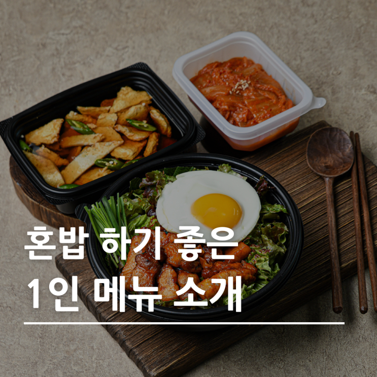  1인분도 배달 가능, 고기극찬 1인 메뉴 소개