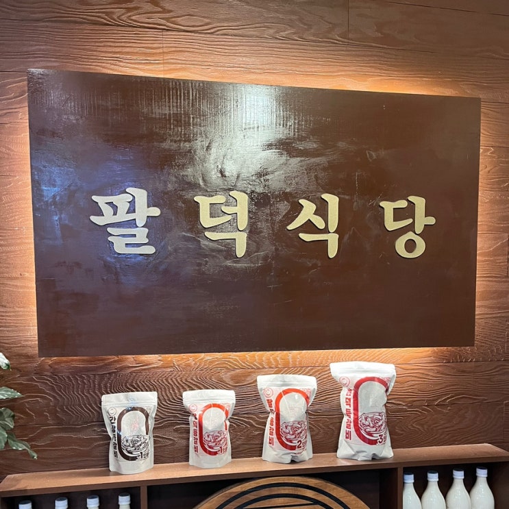  군포 산본 맛집 등갈비 팔덕식당 내돈내산